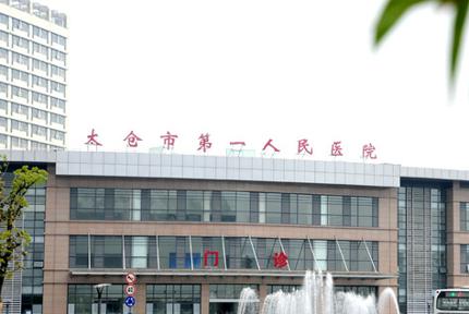 【太仓市第一人民医院体检中心】预约_地址_