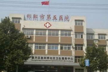邯郸市第五医院体检中心
