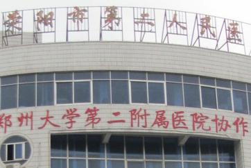 荥阳市第二人民医院体检中心