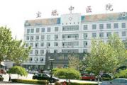 天津宝坻区中医院体检中心