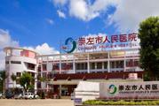 崇左市中医院体检中心