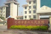 无锡市第六人民医院体检中心