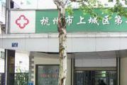 杭州市上城区第二医院体检中心
