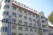 南通市第四人民医院体检中心