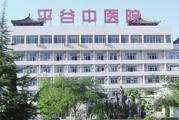 北京市平谷区中医院体检中心