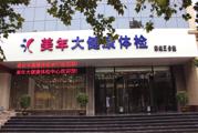 郑州市美年大健康商都分院