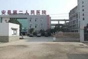 绵阳市安县第二人民医院体检中心
