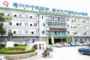 惠州市中医医院体检中心