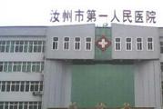 汝州市第一人民医院体检中心