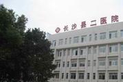 长沙县第二人民医院体检中心