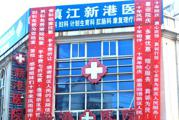 镇江市新港医院体检中心