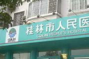 桂林市人民医院体检中心
