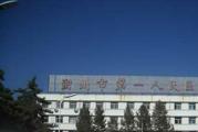 朔州市第一人民医院体检中心