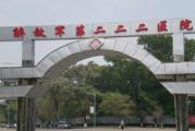 中国人民解放军第222医院体检中心